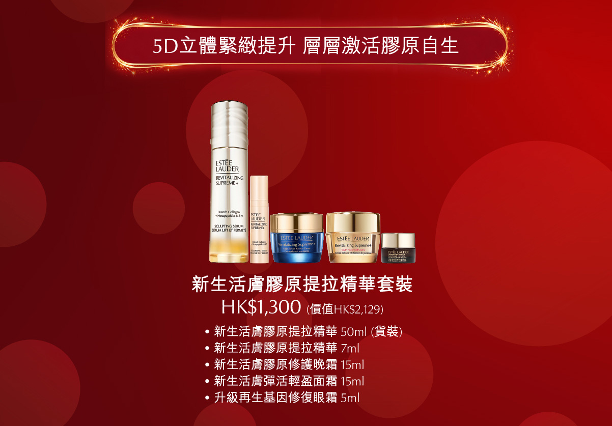 https://www.sogo.com.hk/tc/product/90873724-26/revitalizing-supreme-sculping-serum-set